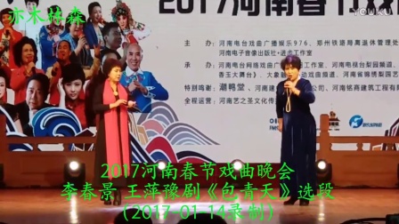 2017河南春节戏曲晚会，李春景、王萍演唱豫剧《包青天》选段（2017·01·14录制）