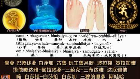 药师灌顶真言(药师咒)-快诵108遍-果滨居士-古