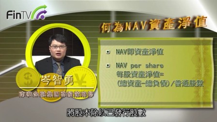 20160528【你想投资】何为NAV资产净值