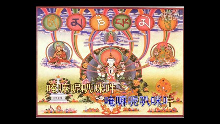 六字真言颂-三宝佛教音乐佛教歌曲佛歌佛经大