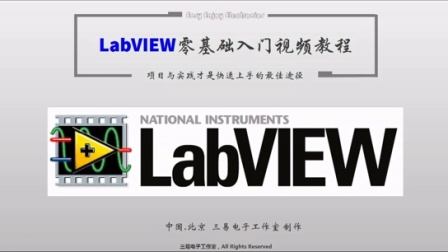 基于实践的LabVIEW零基础入门视频教程  00 前言