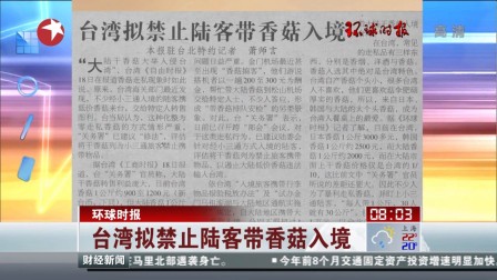 环球时报:台湾拟禁止陆客带香菇入境 [看东方]