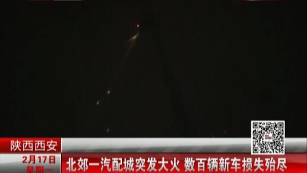 陕西西安:北郊一汽配城突发大火 数百辆新车损