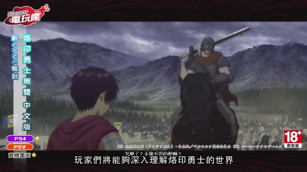 《烙印勇士無雙》中文版 已上市遊戲介紹