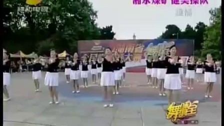 湖南第二届大众广场舞(卓玛)湘永《健美操队》表演