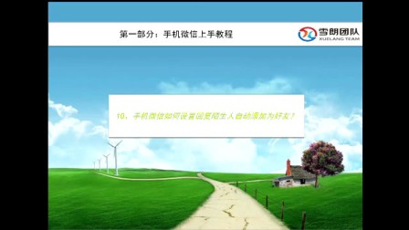 10、手机微信如何设置回复陌生人自动添加为