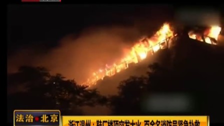 浙江温州鞋厂楼顶突发大火 百余名消防员紧急