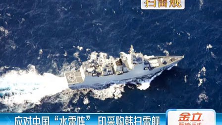 应对中国水雷阵 印采购韩扫雷舰 120624 直播