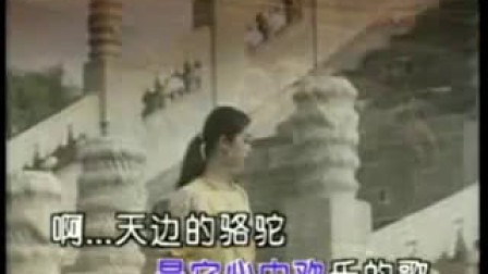 天边的骆驼(原唱:蒋大为)