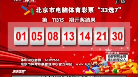 11月18日北京市电脑体育彩票33选7第11315