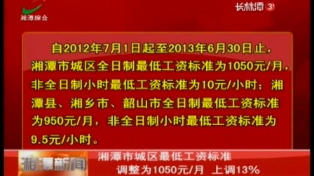 湘潭市城区最低工资标准 调整为1050元每月 上