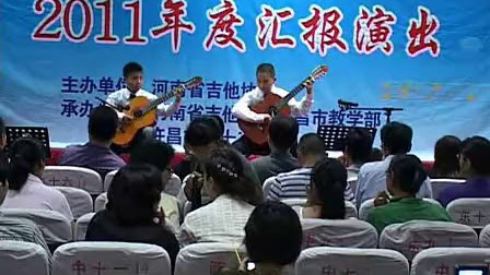 河南省吉他协会许昌教学部2011年度汇报演出