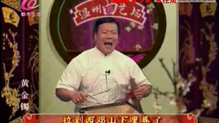 黄金镯(视频鼓词)06 叶升福 温州曲艺场09070