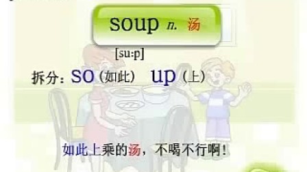 单词不用记,soup