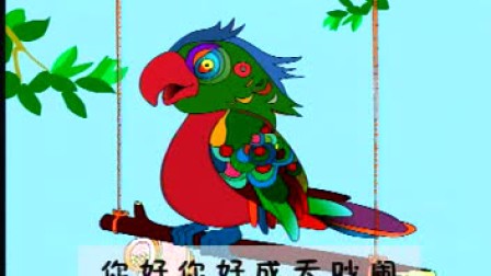 音乐童谣动画:《鹦鹉》