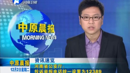 河南省公安厅投诉举报电话统一设置为12389