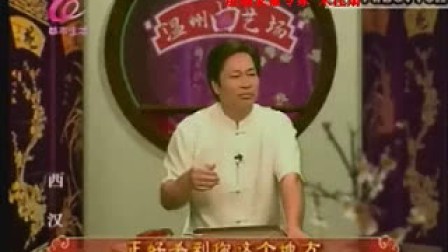 西汉(视频鼓词)17 曾福连 温州曲艺场090729-2