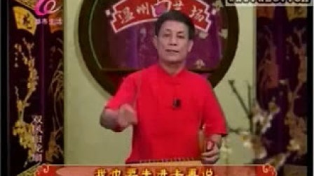 双凤白龙扇(视频鼓词)29 温州曲艺场090904-1
