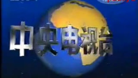 CCTV-1《新闻联播》1995年至2002年栏目片