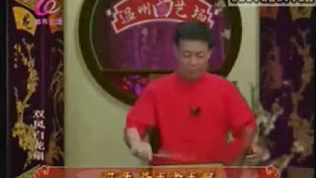 双凤白龙扇(视频鼓词)02 温州曲艺场090808-2