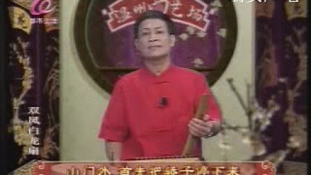双凤白龙扇(视频鼓词)31 温州曲艺场090906-1