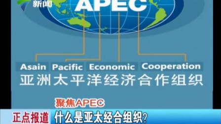 聚焦APEC什么是亚太经合组织