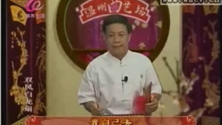 双凤白龙扇(视频鼓词)07 温州曲艺场000813-2