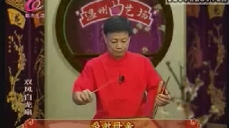 双凤白龙扇(视频鼓词)16 温州曲艺场111022-1