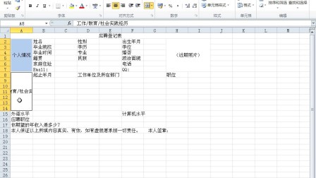 办公表格制作教程-修改应聘登记表