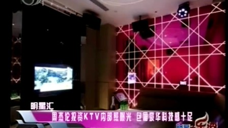 明星大乐透20120106 周杰伦投资KTV内部照曝