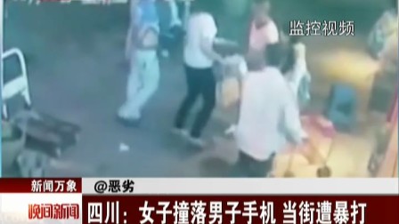 四川:女子撞落男子手机 当街遭暴打 晚间新闻报