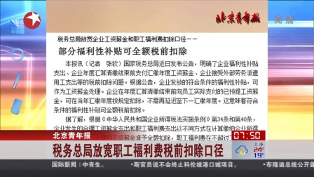 北京青年报:税务总局放宽职工福利费税前扣除