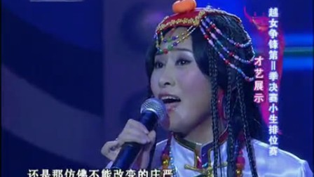 《青藏高原》刘志霞 决赛小生排位赛越女争锋