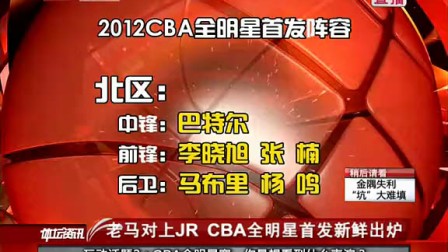 老马对上JRCBA全明星首发新鲜出炉