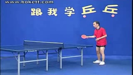 唐建军乒乓球教学之三
