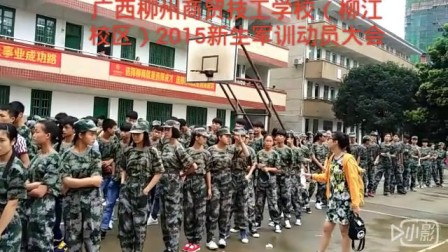 广西柳州商贸技工学校(柳江校区)2015新生军训