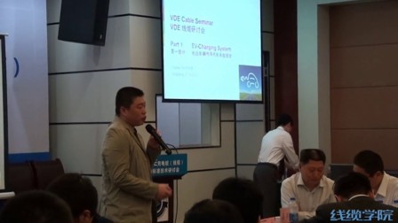 VDE充电桩(线缆)新标准技术研讨会--主讲人:何绍峰