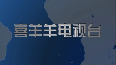 喜羊羊电视台版权页1