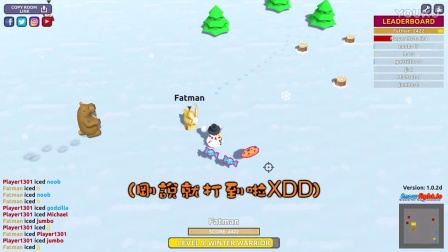 【巧克力】『Snowfight.io：雪球大战』 － 熊熊将军萌萌x无用武的狐狸面具