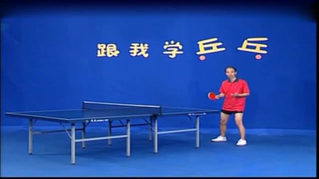 乒乓球教学视频50集站位和姿势