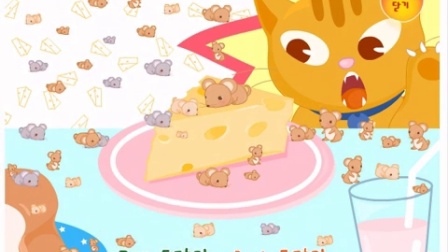 韩国儿歌 韩国动画片 一百只老鼠 学唱韩文歌