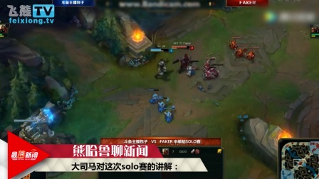 Faker solo劫 却被单杀！谁是抗韩英雄？【最熊新闻】