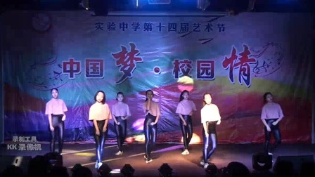 2016年涿州市实验中学第十四届艺术节one two three four 爵士舞蹈表演