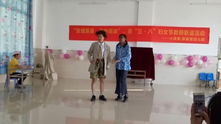 阳东区新春蕾幼儿园教师表演&mdash;&mdash;搞笑小品《德哥与黑妞》