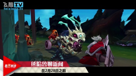 拳头胜诉外挂网站 千万美元对方无力偿还【最熊新闻】
