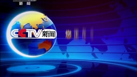 中国中央电视台新闻频道国际时讯栏目中间片头
