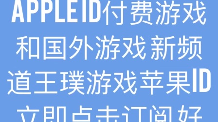 王璞游戏苹果ID通知