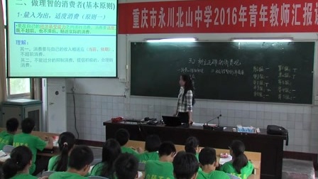 人教版高中思想政治《树立正确的消费观》教学视频，重庆市，高中思想政治教学评比大赛视频