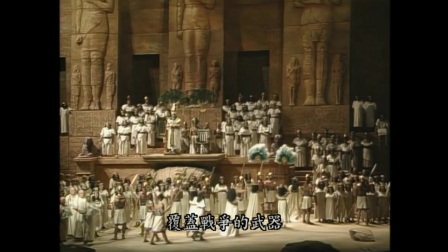 威尔第《阿依达》Verdi- Aida 1989年大都会歌剧院版 主演：多明戈 指挥：詹姆斯.莱文 中文字幕_