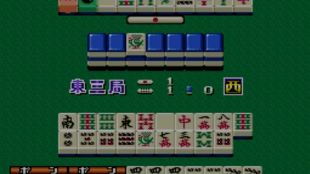 SFC SNES《麻将兴盛记》游戏演示（4227）